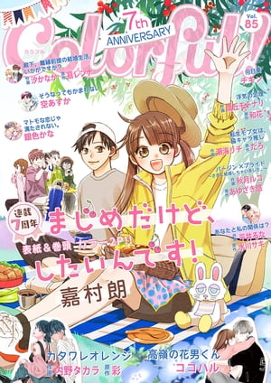 Colorful! vol.85