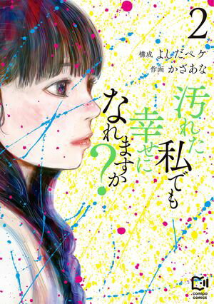 汚れた私でも幸せになれますか?【電子単行本】