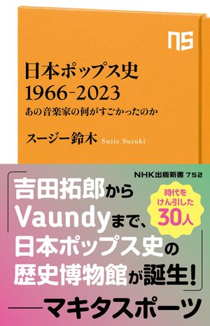 日本ポップス史　1966ー2023　あの音楽家の何がすごかったのか【電子書籍】[ スージー鈴木 ]