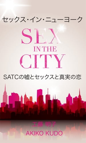セックス．イン．ニューヨーク ～SEX IN THE CITY～　エピソード4【電子書籍】[ 工藤 明子 ]