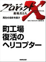 「町工場　復活のヘリコプター」　再生の息吹を聞け【電子書籍】