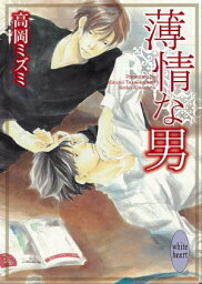 薄情な男【電子書籍】[ 高岡ミズミ ]