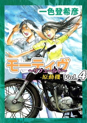 モーティヴ　ー原動機ー　〜リフュールド〜4