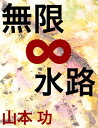 無限∞水路【電子書籍】[ 山本 功 ]