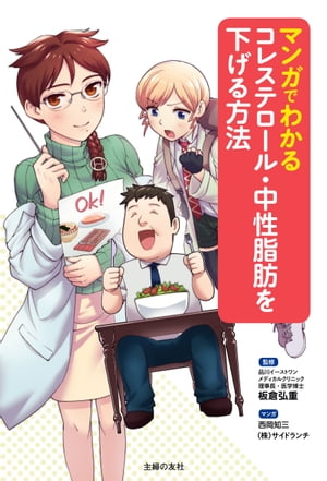 マンガでわかるコレステロール・中性脂肪を下げる方法