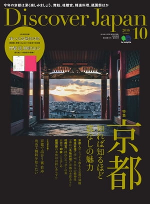 Discover Japan 2016年10月号