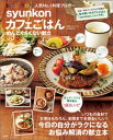 syunkonカフェごはん めんどくさくない献立【電子書籍】 山本ゆり