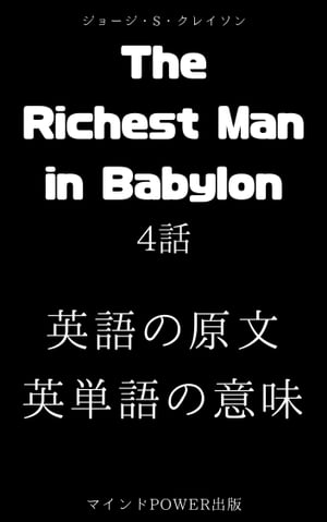 The Richest Man in Babylon 4話（新訳・バビロンの大富豪）