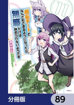 成長チートでなんでもできるようになったが、無職だけは辞められないようです【分冊版】　89