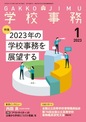学校事務 2023年 1月号 [雑誌]【電子書籍】