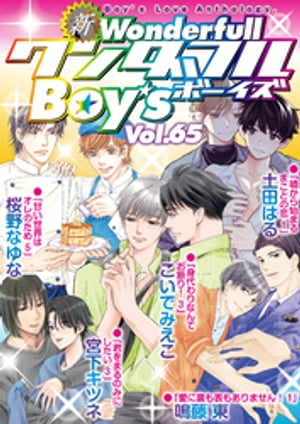 新ワンダフルBoy’s Vol.65