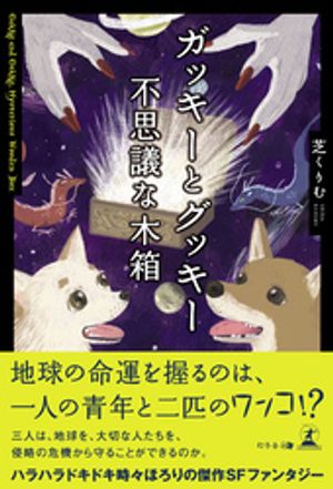ガッキーとグッキー 不思議な木箱