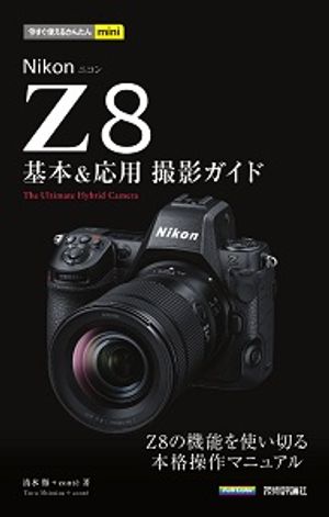 今すぐ使えるかんたんmini　Nikonニコン Z8　基本＆応用撮影ガイド【電子書籍】[ 清水徹＋cont? ]