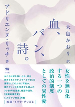 新版　血、パン、詩。【電子書籍】[ アドリエンヌ・リッチ ]