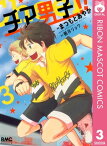 チア男子!! 3【電子書籍】[ 朝井リョウ ]