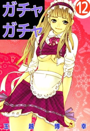 ガチャガチャ12【電子書籍】[ 玉越博幸 ]