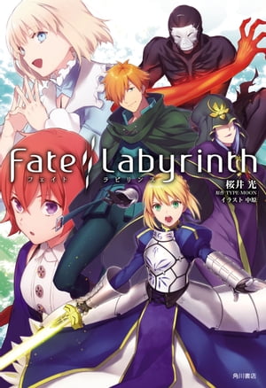 Fate／Labyrinth