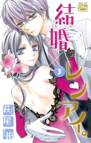 結婚×レンアイ。 3【電子書籍】[ 萩尾彬 ]