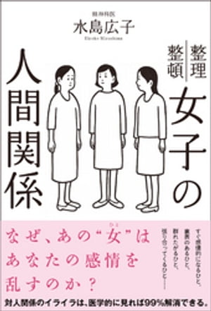 女子の人間関係