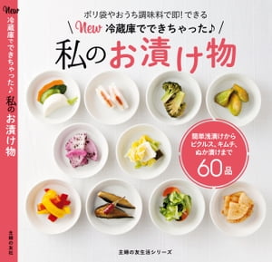 New 冷蔵庫でできちゃった私のお漬け物【電子書籍】