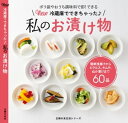 New 冷蔵庫でできちゃった私のお漬け物【電子書籍】