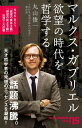 マルクス ガブリエル 欲望の時代を哲学する【電子書籍】 丸山俊一