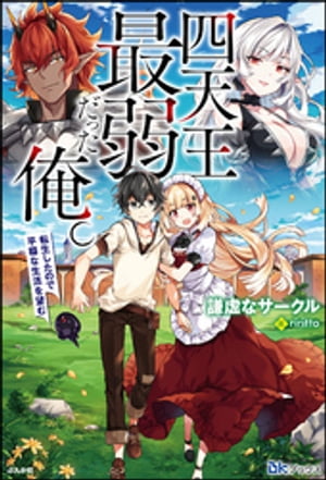 四天王最弱だった俺。転生したので平穏な生活を望む【電子限定SS付】