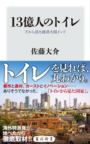 13億人のトイレ　下から見た経済大国インド