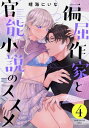 偏屈作家と官能小説のススメ(4)【電子書籍】 晴海にいな