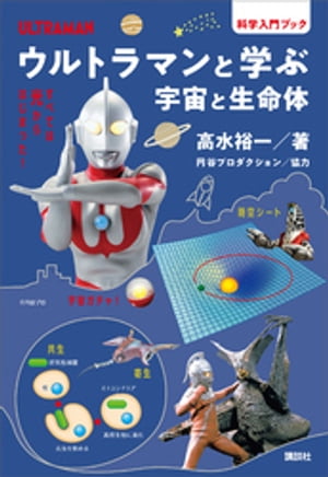 ウルトラマンと学ぶ　宇宙と生命体