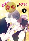 あまい悪魔のKiss 4巻【電子書籍】[ いばらアオ ]