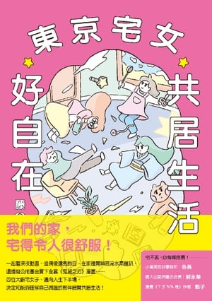 東京宅女共居生活好自在【電子書籍】[ 藤谷千明 ]