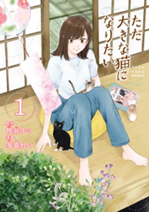 【期間限定　試し読み増量版】ただ大きな猫になりたい（１）