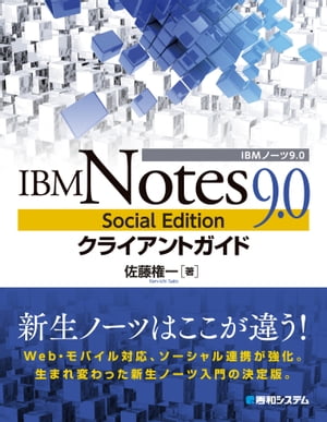 IBM Notes 9.0 Social Edition クライアントガイド【電子書籍】 佐藤権一