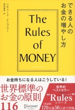 できる人のお金の増やし方 The Rules of Money