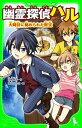幽霊探偵ハル　大時計に秘められた財宝【電子書籍】[ 田部智子 ]