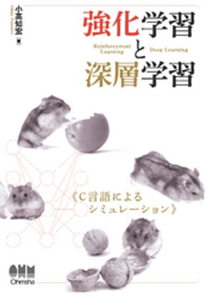 強化学習と深層学習 C言語によるシミュレーション