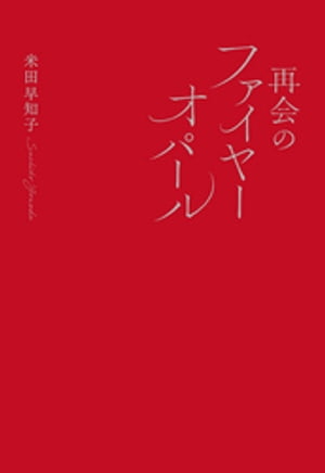 再会のファイヤーオパール