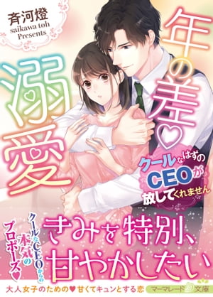 年の差溺愛～クールなはずのCEOが放してくれません～【電子書籍】[ 斉河　燈 ]