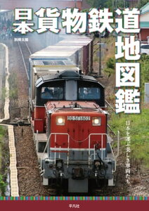 日本貨物鉄道地図鑑【電子書籍】[ 木村雄一 ]