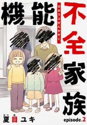 機能不全家族 2巻【電子書籍】[ 夏