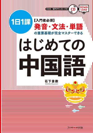 入門者必須　発音・文法・単語の重要基礎が完全マスターできる　はじめての中国語