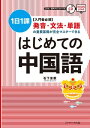 入門者必須 発音 文法 単語の重要基礎が完全マスターできる はじめての中国語【電子書籍】 石下 景教 著