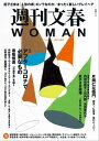 週刊文春 WOMAN vol.11 2021秋号