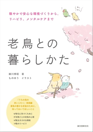 老鳥との暮らしかた 穏やかで安心な環境づくりから、リハビリ、メンタルケアまで【電子書籍】[ 細川博昭 ]のサムネイル