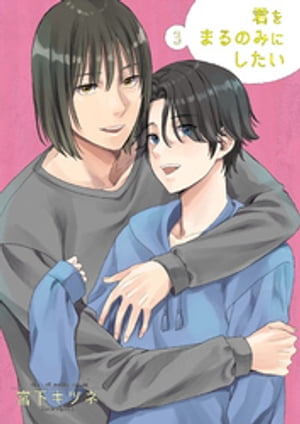 君をまるのみにしたい3【電子書籍】[ 宮下キツネ ]のサムネイル