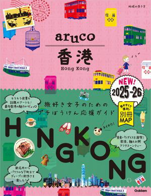 07 地球の歩き方 aruco 香港 2025〜2026【電子書籍】のサムネイル