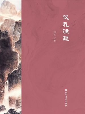 ?礼注疏【電子書籍】[ ?玄 ]