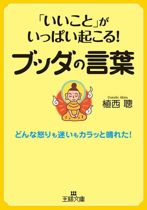 「いいこと」がいっぱい起こる！ブッダの言葉