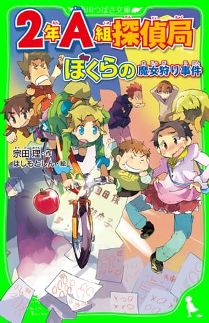 2年A組探偵局　ぼくらの魔女狩り事件（角川つばさ文庫）【電子書籍】[ 宗田　理 ]